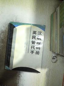 英汉民航管理代码手册.