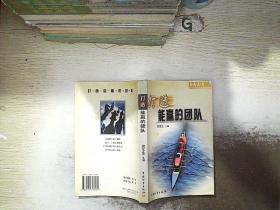打造能赢的团队..