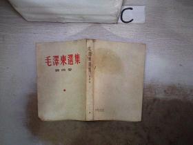 毛泽东选集第四卷 竖版繁体·（书脊破损）