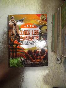 中国儿童百科全书 人类社会.