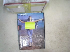世界现代人体艺术鉴赏图册