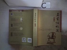 名家话收藏（第3季）】