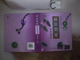 秋眉翡翠：实用翡翠学。