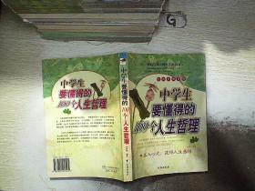 中学生要懂得的100个人生哲理.