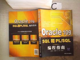 Oracle 10g SQL和PL/SQL编程指南、。