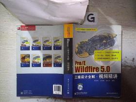 Pro/E Wildfire 5.0三维设计全解视频精讲