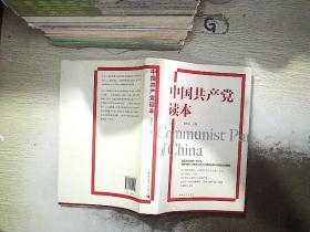 中国共产党读本..
