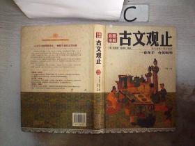 彩图全解古文观止 (书封小破损）