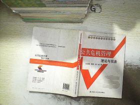 公共危机管理理论与实务.