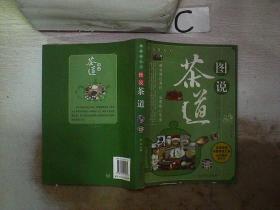 图说茶天下：图说茶道