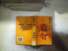 康熙大帝108则霸智.