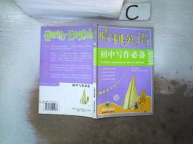 哈利英语.初中写作必备，