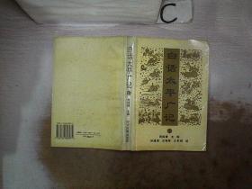 白话太平广记【下】