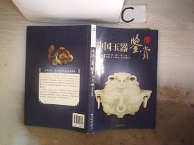 中国玉器鉴赏