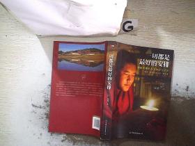 一切都是最好的安排