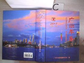 广州年鉴2017《附光盘》