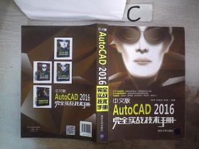 中文版AutoCAD 2016完全实战技术手册，