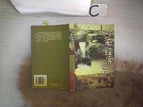 岭南经济史话（下），