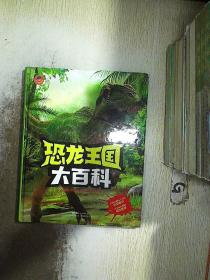 小小达尔文：恐龙王国大百科.
