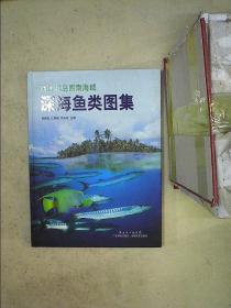 西沙群島西南海域深海魚類圖集、。