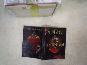 中国古代房室养生集成