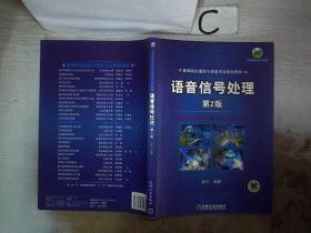 语音信号处理 第2版。，