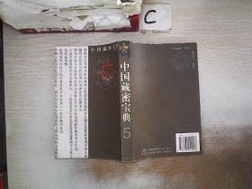 中国藏密宝典（5）.