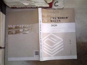 广州市“图书馆之城”研究论文集2020