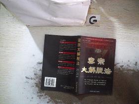 密宗大解脱法