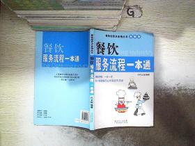 餐饮服务流程一本通（图解版）.