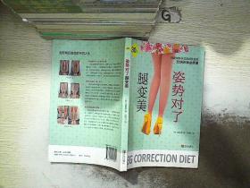 姿势对了腿变美..
