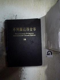 不列颠百科全书  16