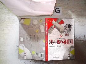 我和我的祖国