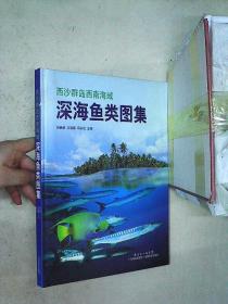 西沙群島西南海域深海魚類圖集