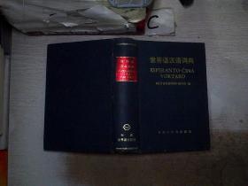 世界语汉语词典·