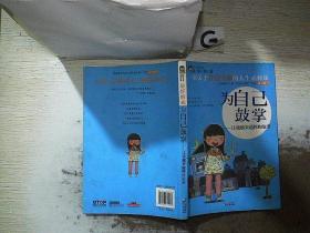 最好的我·为自己鼓掌：让我越来越棒的故事