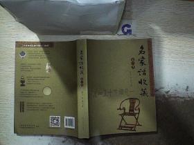 名家话收藏（第3季）。