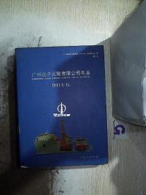 广州远洋运输有限公司年鉴.2010