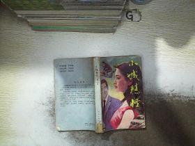 小城精怪.
