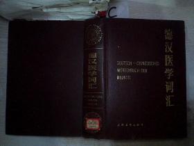 德汉医学词汇