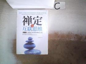 禅定与互联思维 ·