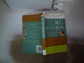 孩子，把你的手给我：与孩子实现真正有效沟通的方法《最新版》