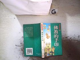 佛教的手印