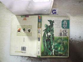 翡翠收藏入门百科.