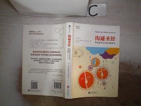 沟通圣经：听说读写全方位沟通技巧（修订第5版）