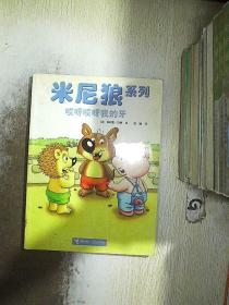 米尼狼系列：哎呀哎呀我的牙..