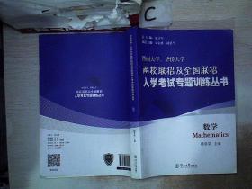数学/暨南大学、华侨大学两校联招及全国联招入学考试专题训练丛书；..