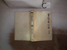 九书剑恩仇录 下 (无书衣）