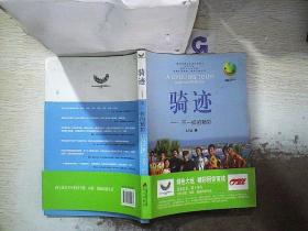 騎跡：不一樣的精彩