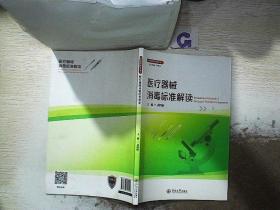 医疗器械标准丛书：医疗器械消毒标准解读